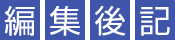 編集後記
