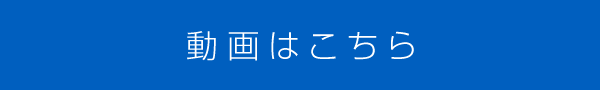 詳しくはこちら