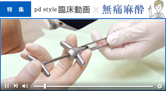 モリタ-pd】臨床動画で学ぶ『無痛麻酔』！知っておきたい麻酔注射の5大