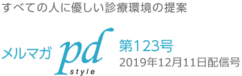 メルマガpd style