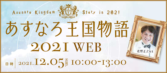 あすなろ王国物語2021 WEB