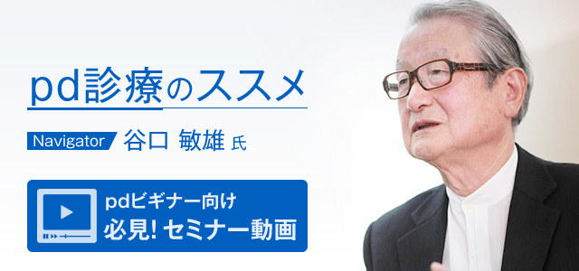 pd診療のススメ