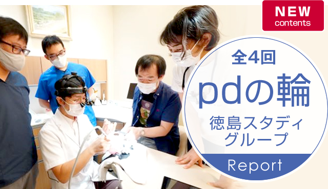 新連載 pdの輪 徳島スタディグループレポート