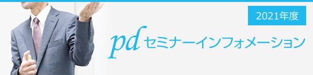 pdセミナーインフォメーション