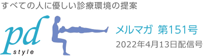 メルマガpd style
