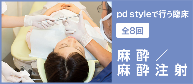 「pd styleで行う臨床」（全8回）