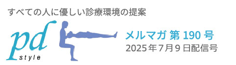メルマガpd style