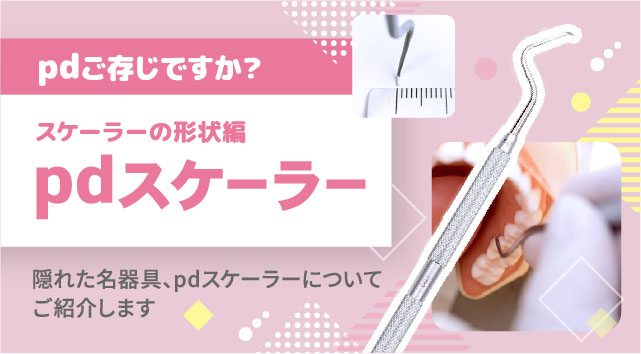 pdご存じですか？スケーラーの形状編：pdスケーラー