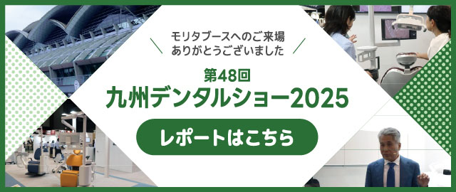 第48回 九州デンタルショー2025 モリタブースのレポート