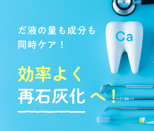 だ液を増やす＆だ液成分を効率的に高める！？<br>お手軽セルフケアとは
