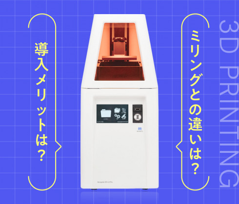 劇的にスピーディ＆高精度！？<br>話題の「プリンティング」を徹底解説！
