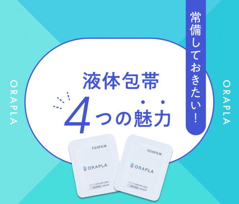 口腔内のあらゆる傷口に。<br>使いやすさを追求した“液体包帯”が便利です！