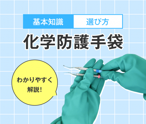 着用が義務化された化学防護手袋。<br>きちんと選ぶなら「サミテック」！