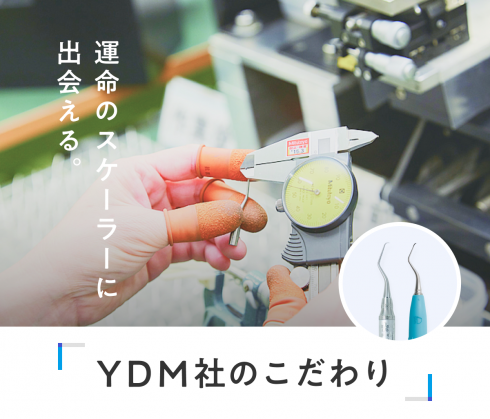 日本人による、日本人のためのスケーラー。YDM社の“ものづくり”に迫る！