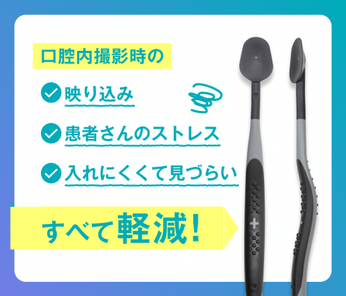 IOSでの口腔内撮影をスムーズに！<br>“3つのストレス”を軽減する時短アイテム