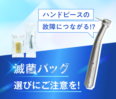 ちゃんと選んでいますか？<br>○○フリーの滅菌バッグ