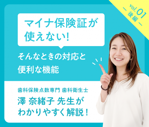教えて！澤先生vol.01<br>「今さら聞けない？オンライン資格確認のこと -後編-」
