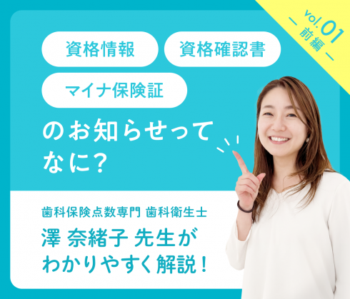 教えて！澤先生vol.01<br>「今さら聞けない？オンライン資格確認のこと -前編-」