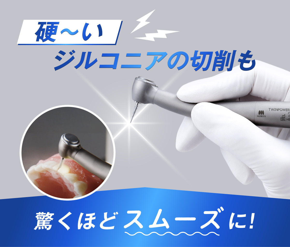 モリタ】タービン使用時のストレスを軽減！？注目の「ハイパワー