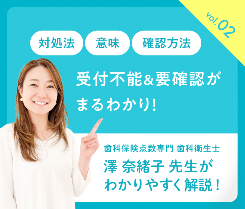 教えて！澤先生vol.02<br>「オンライン請求の落とし穴！？“受付不能”と“要確認”って？」