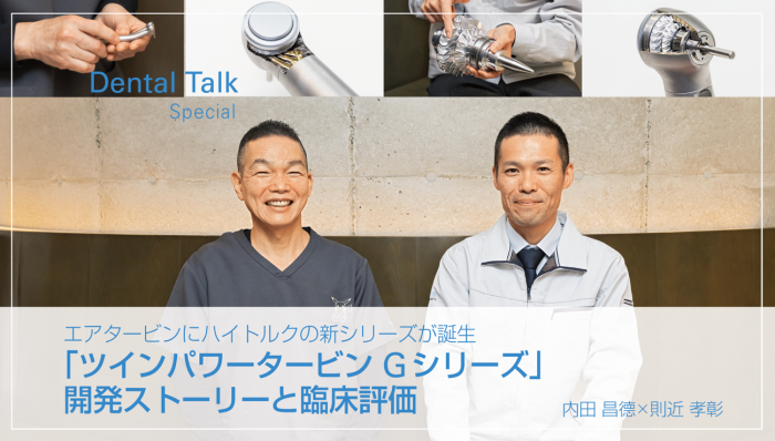 「エアタービンにハイトルクの新シリーズが登場「ツインパワータービン Gシリーズ」開発ストーリーと臨床評価