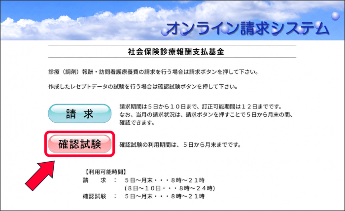 オンライン請求システム画面