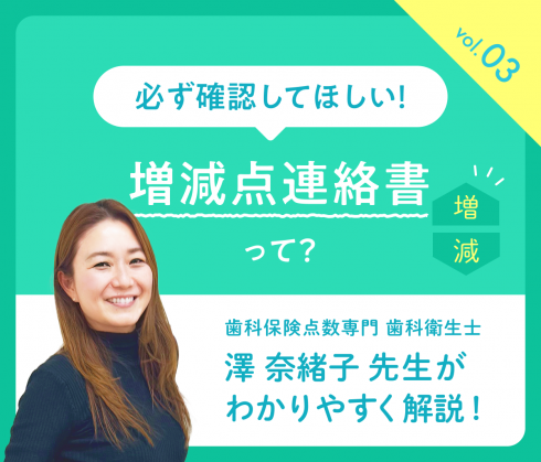 教えて！澤先生vol.03<br>「“増減点連絡書”は必ず毎月ダウンロード＆確認を！その理由とは？」