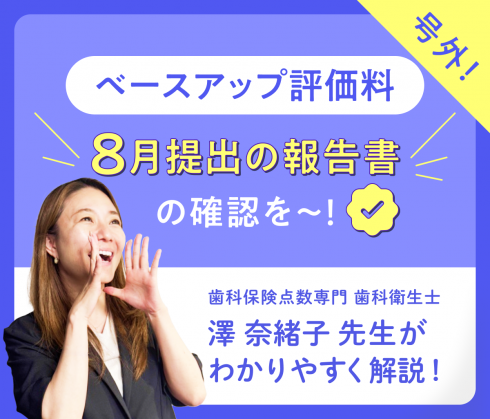 教えて！澤先生 番外編<br>「ベースアップ評価料」を算定している医療機関の皆さまへ<br> 8月提出の報告書について緊急解説！