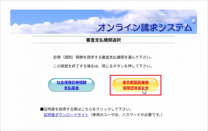 ① 「オンライン請求システム」のトップページ