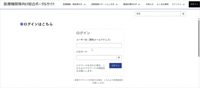 「医療機関等向け総合ポータルサイト」ログイン画面