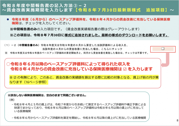 「ベースアップ評価料」を令和8年度4月からの賃金改善に充当しているか否かの確認画面