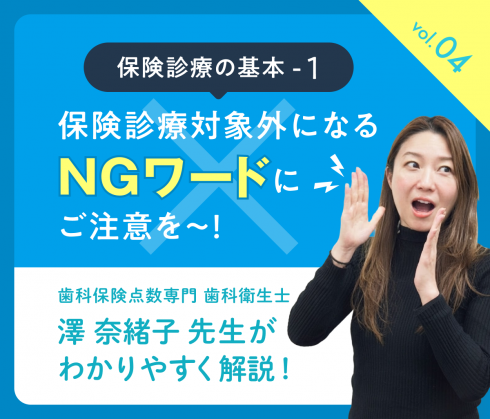 教えて！澤先生vol.04<br>「その言葉、保険で使って大丈夫！？ 知っておきたい！保険診療の『NGワード』」