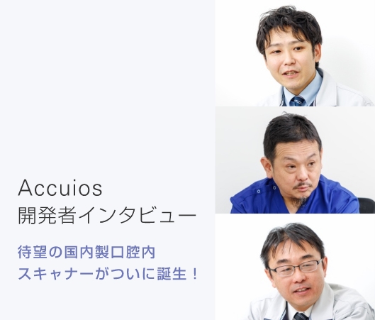 [開発者インタビュー] Accuios