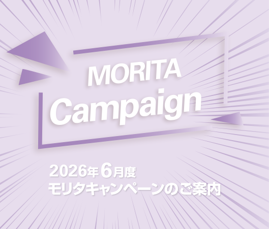 2026年6月度 モリタキャンペーンのご案内