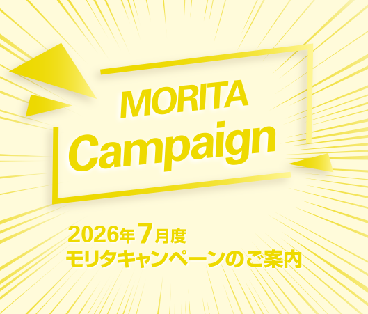 2026年7月度 モリタキャンペーンのご案内