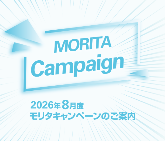 2026年8月度 モリタキャンペーンのご案内