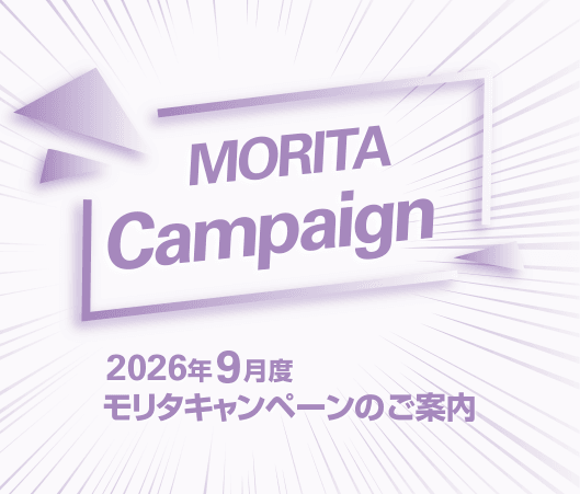 2026年9月度 モリタキャンペーンのご案内