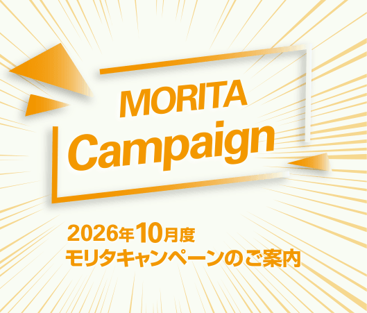 2026年10月度 モリタキャンペーンのご案内
