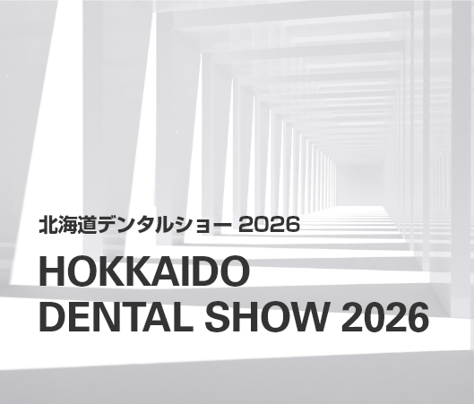 北海道デンタルショー 2026