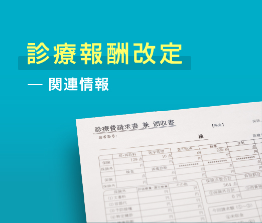 診療報酬改定関連情報