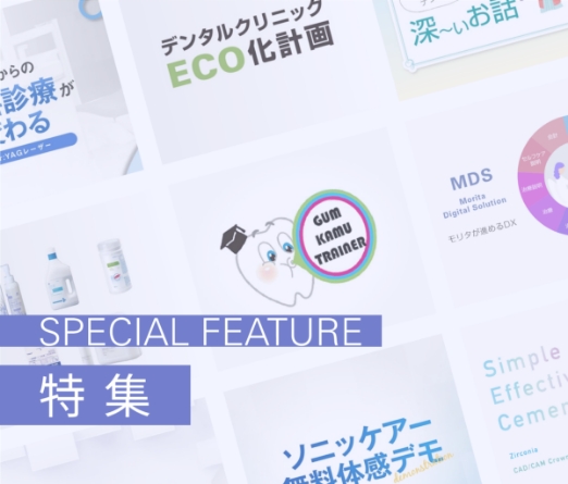特集