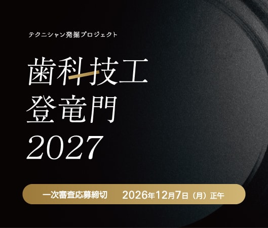 歯科技工登竜門2027