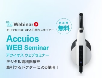 モリタからはじまる 口腔内スキャナー Accuios WEB Seminar
