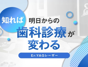 Er:YAGレーザー 知れば明日からの歯科診療が変わる