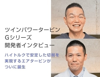 ツインパワータービンGシリーズ 開発者インタビュー