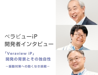 Veraview iP 開発者インタビュー