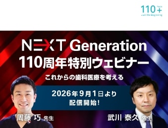 NEXT Generation 110周年特別ウェビナー