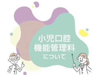 小児口腔機能管理料について