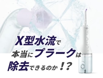 X型水流で本当にプラークは除去できるのか！