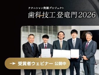 テクニシャン発掘プロジェクト 歯科技工登竜門2026